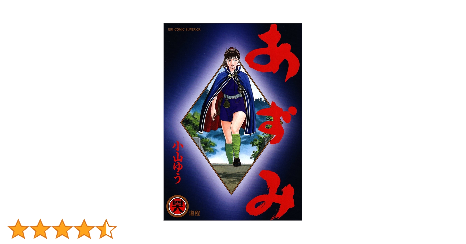 Amazon.co.jp: あずみ 48 (ビッグコミックス) : 小山 ゆう: 本